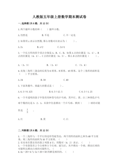 人教版五年级上册数学期末测试卷及答案1套.docx