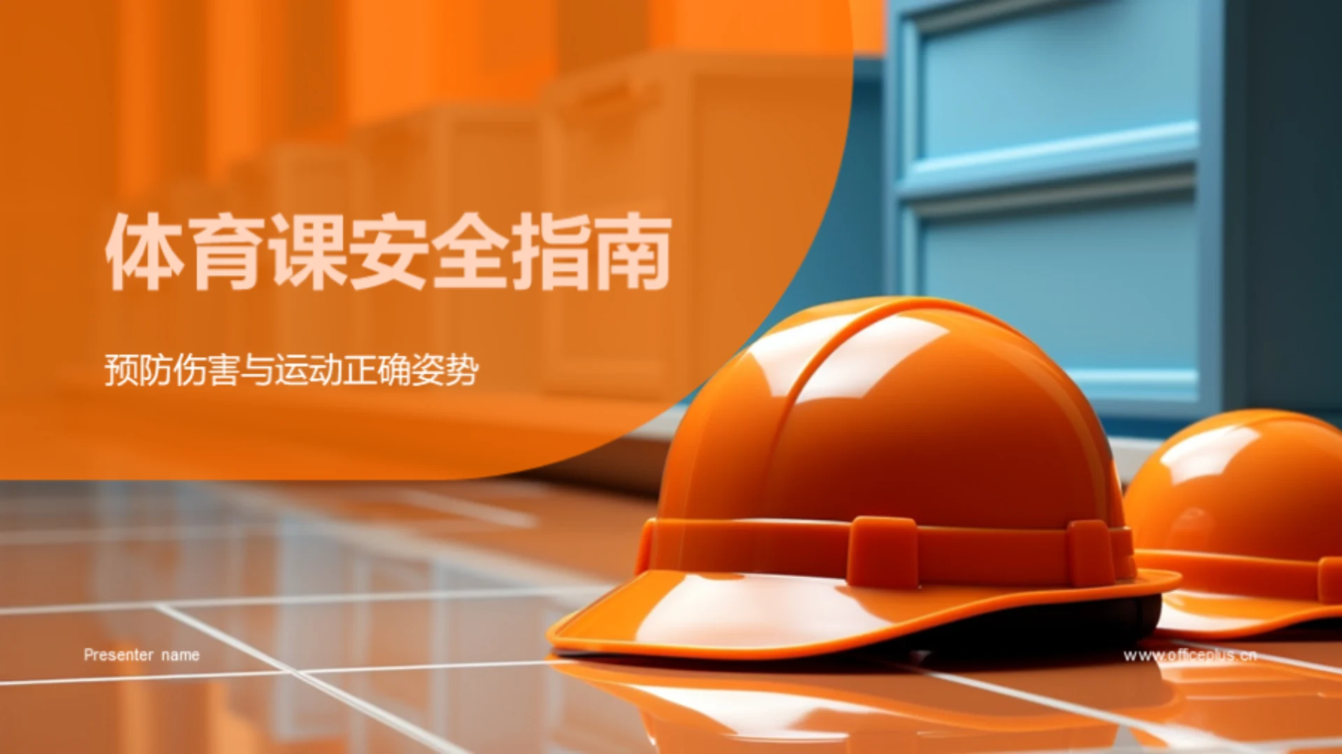 体育课安全指南