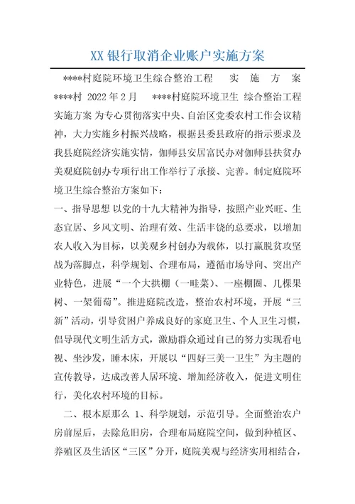 XX银行取消企业账户实施方案