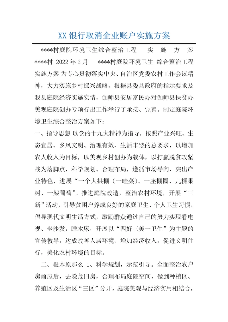 XX银行取消企业账户实施方案