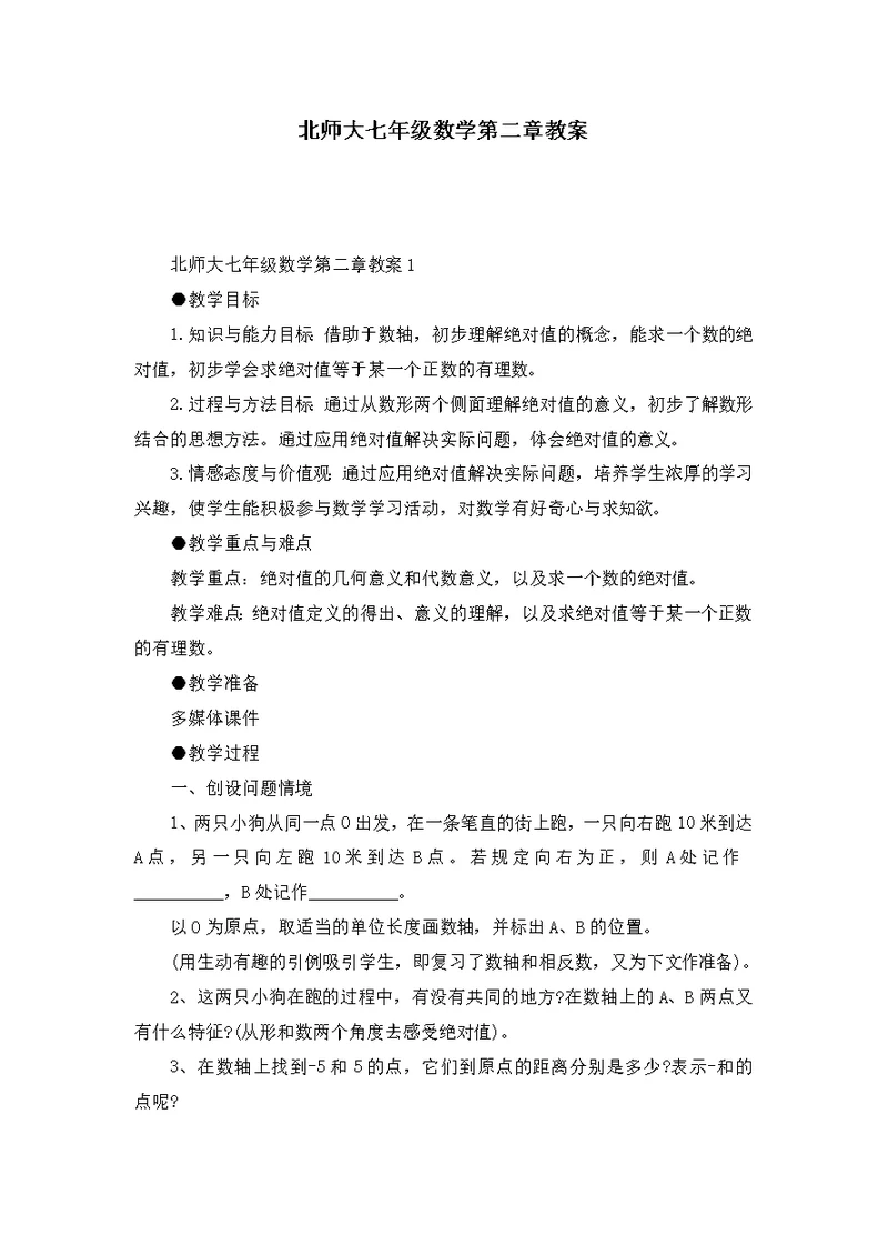 北师大七年级数学第二章教案