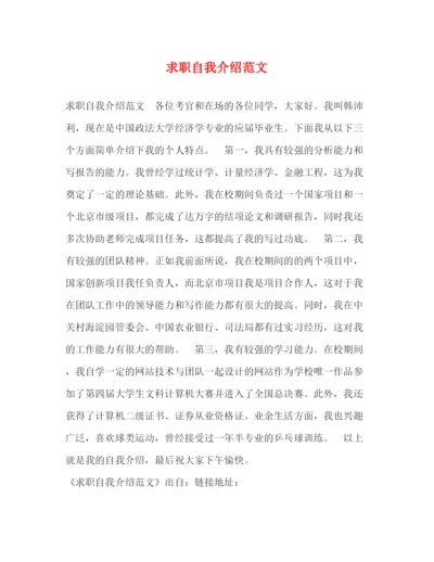 精编之求职自我介绍范文.docx