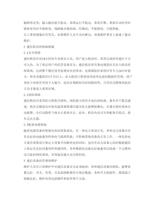2022《安全管理论文》之通信机房的管理与日常维护.docx
