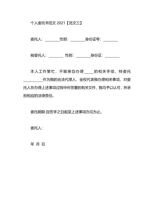 个人委托书范文.docx
