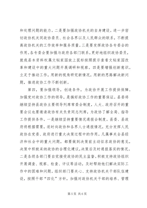 县委在政协会议上的讲话.docx