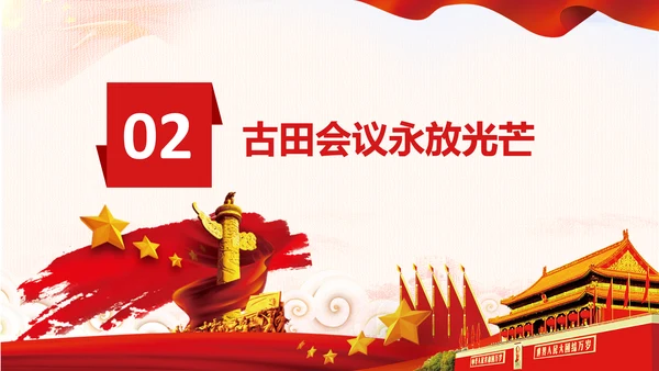 学习论中国共产党历史讲古田会议精神党课PPT