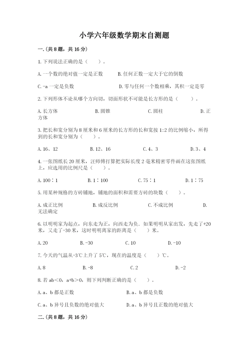 小学六年级数学期末自测题（突破训练）.docx