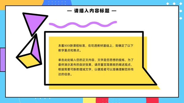 彩色孟菲斯卡通风幼儿园说课教师说课通用PPT模板孟菲斯风格