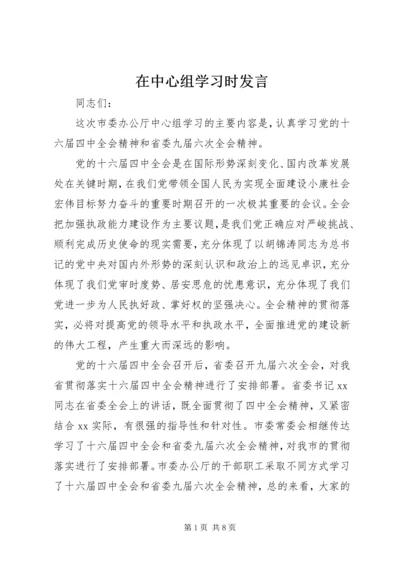 在中心组学习时发言_1.docx