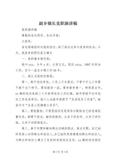 副乡镇长竞职演讲稿.docx