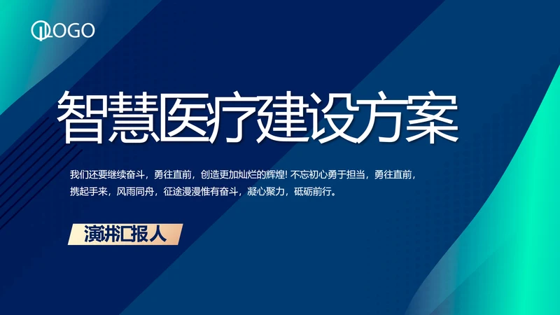 蓝色科技感智慧医疗建设方案活动动态PPT模板