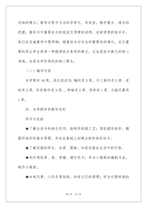 2022四年级劳动与技术教学计划.docx