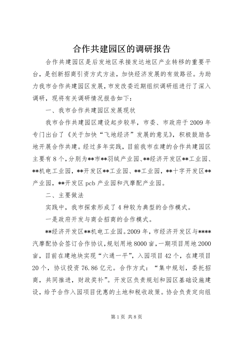 合作共建园区的调研报告.docx