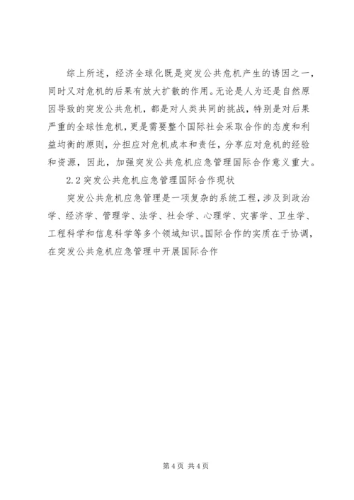 公共危机应急管理合作机制现状调研思考 (3).docx