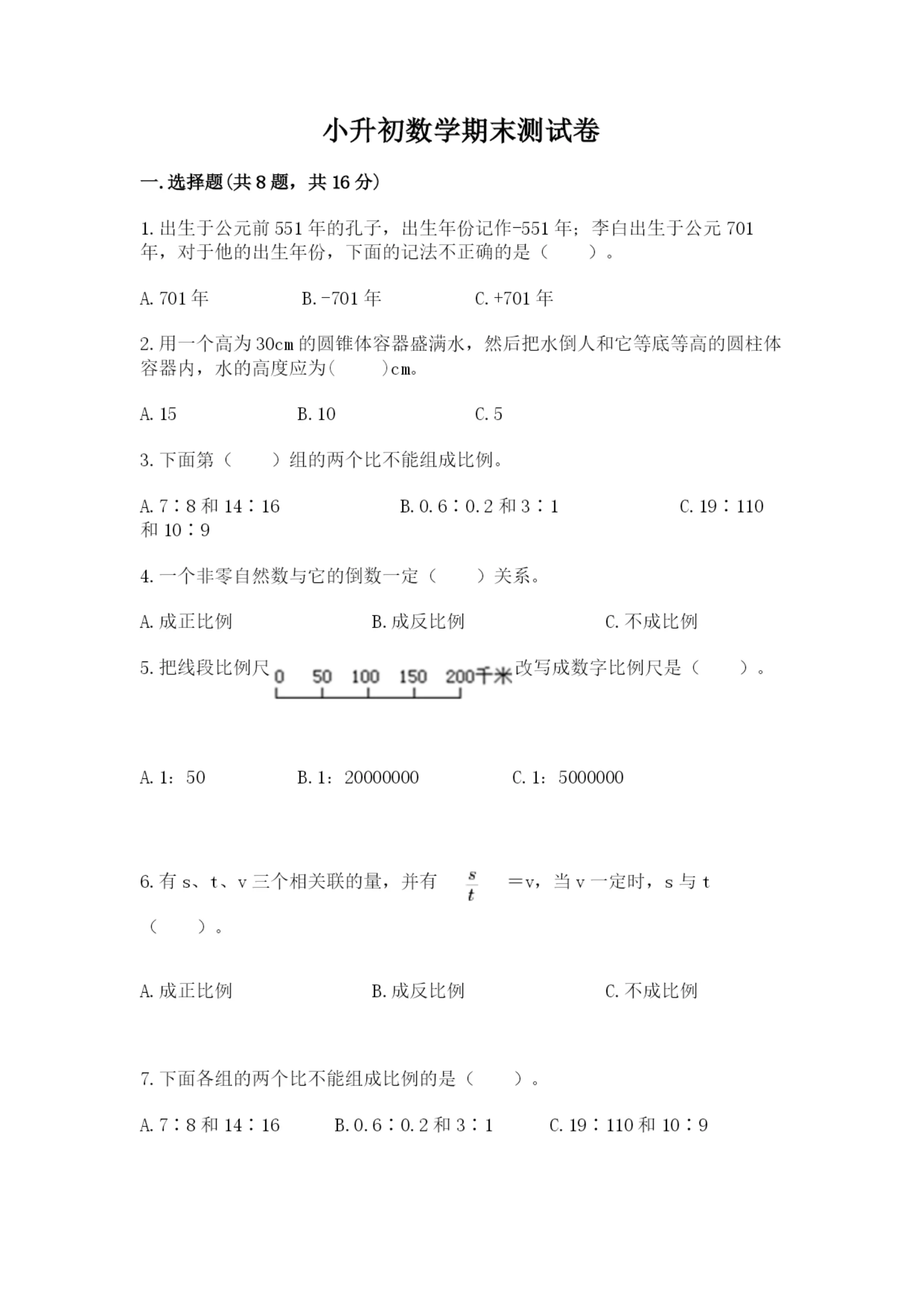 小升初数学期末测试卷（精练）.docx