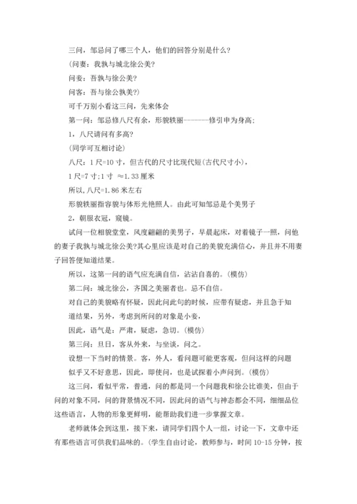 邹忌讽齐王纳谏教案15篇.docx