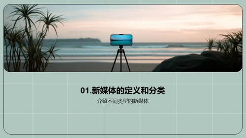 新媒体的发展与影响