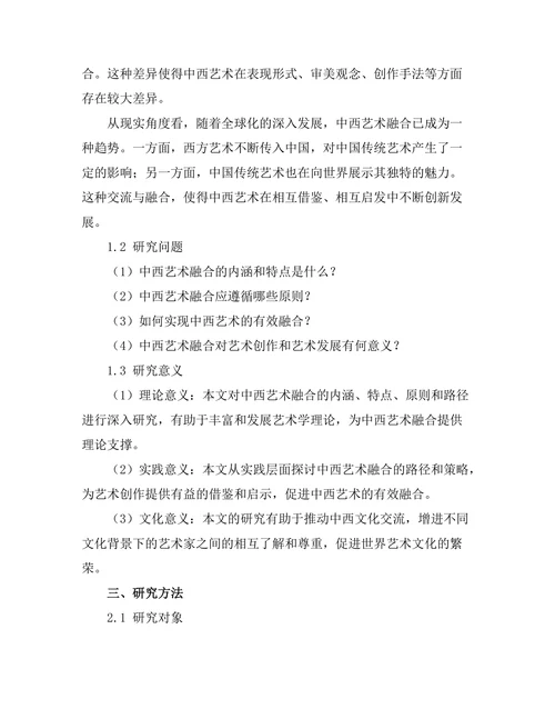 传统与现代：中西艺术融合的探索