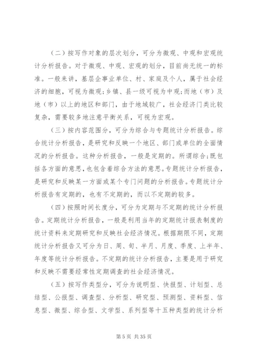 如何撰写统计分析报告 (3).docx