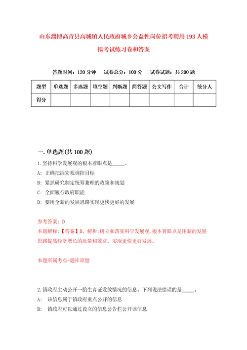 山东淄博高青县高城镇人民政府城乡公益性岗位招考聘用193人模拟考试练习卷和答案第3套