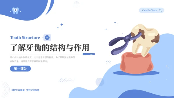 关爱牙齿健康卡通主题教育通用PPT模板