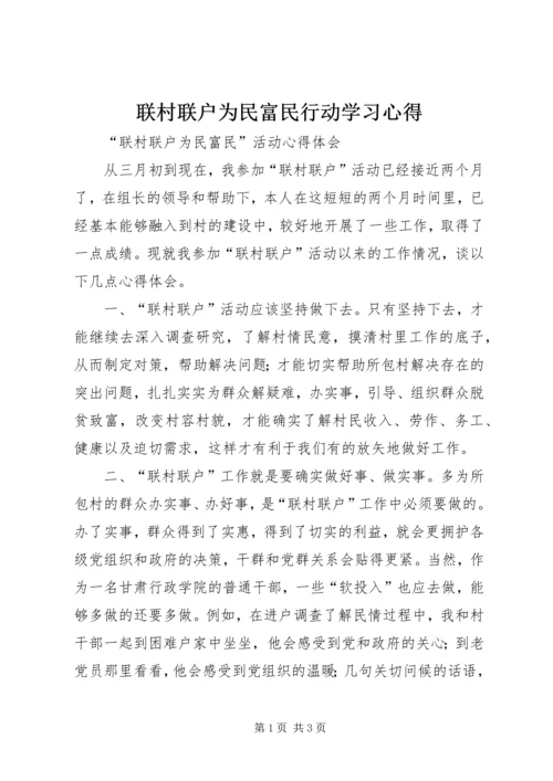 联村联户为民富民行动学习心得.docx