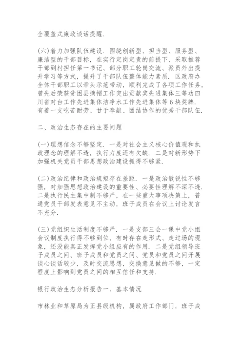 银行政治生态分析报告.docx