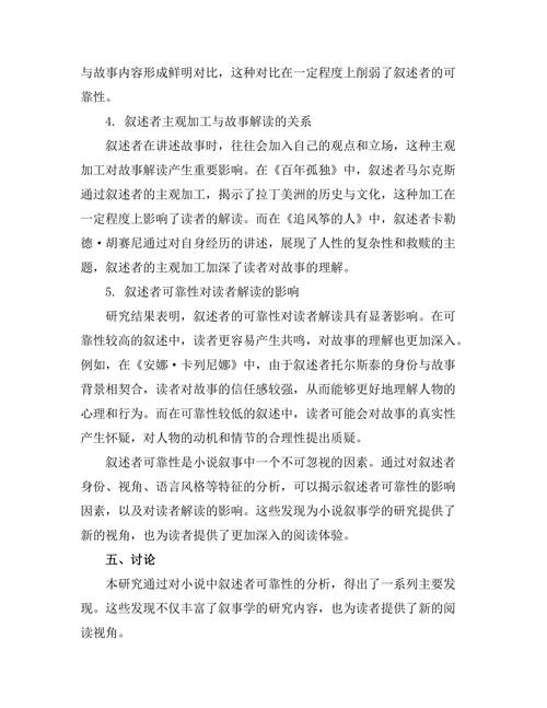 小说中的叙述者可靠性研究