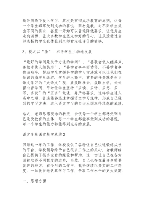 语文老师变革课堂教学总结5篇.docx