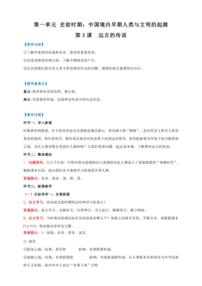 第3课 远古的传说 【2022-2023统编版七上历史实用趣味备课（教案）】