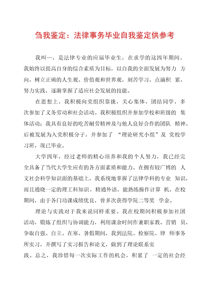 自我鉴定：法律事务毕业自我鉴定供参考