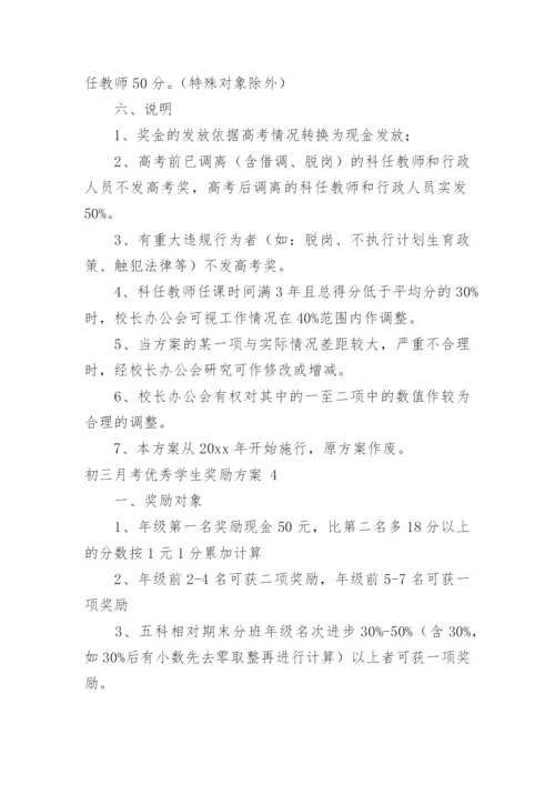 初三月考优秀学生奖励方案.docx