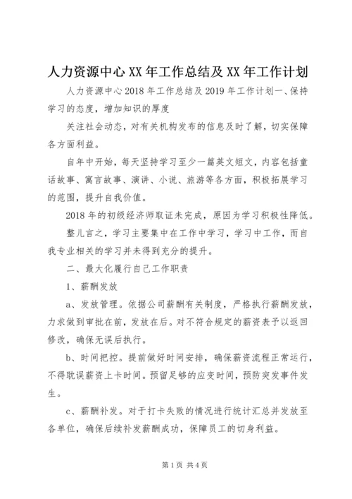 人力资源中心某年工作总结及某年工作计划.docx