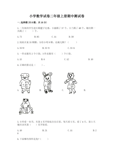 小学数学试卷二年级上册期中测试卷（满分必刷）.docx