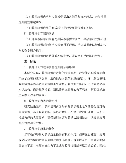 教师培训与教学质量提升的关系