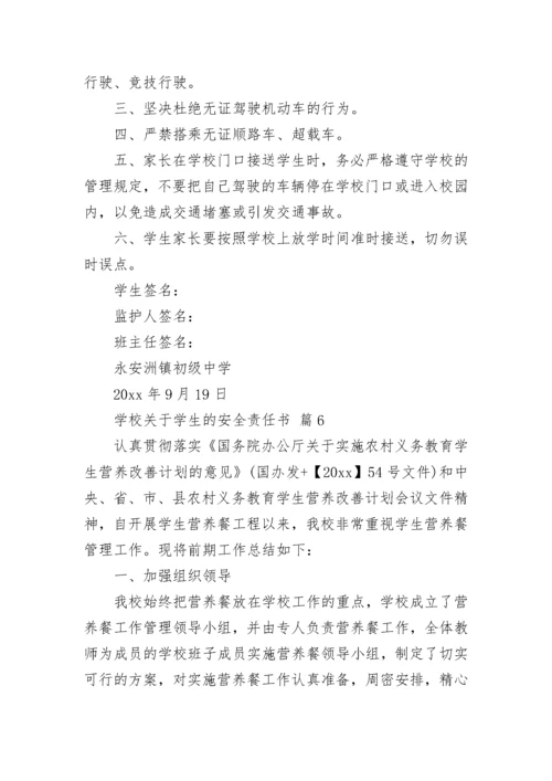 学校关于学生的安全责任书.docx