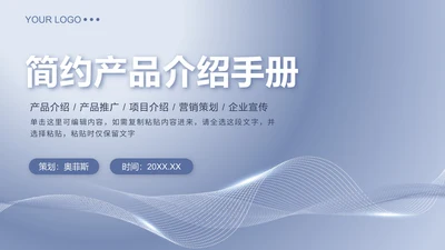 蓝色简约产品介绍手册PPT模