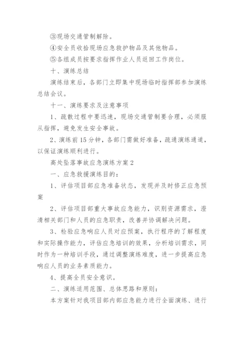 高处坠落事故应急演练方案.docx