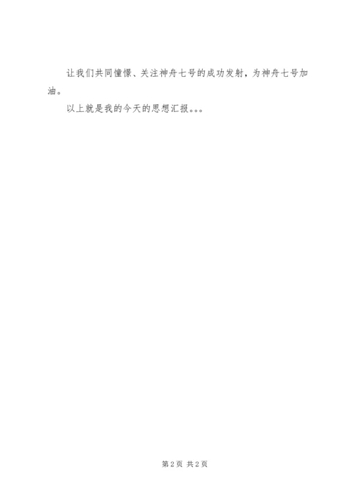 入党的思想汇报：神七发射期间.docx