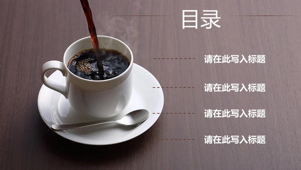 品味咖啡人生星巴克咖啡豆通用PPT模板