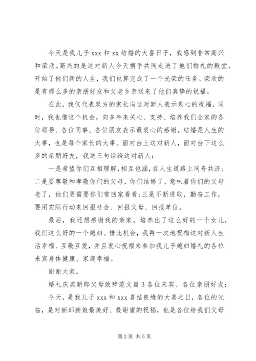 婚礼庆典新郎父母致辞范文.docx