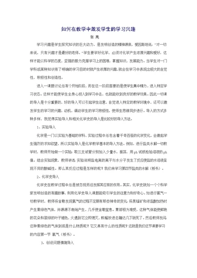 如何在教学中激发学生的学习兴趣