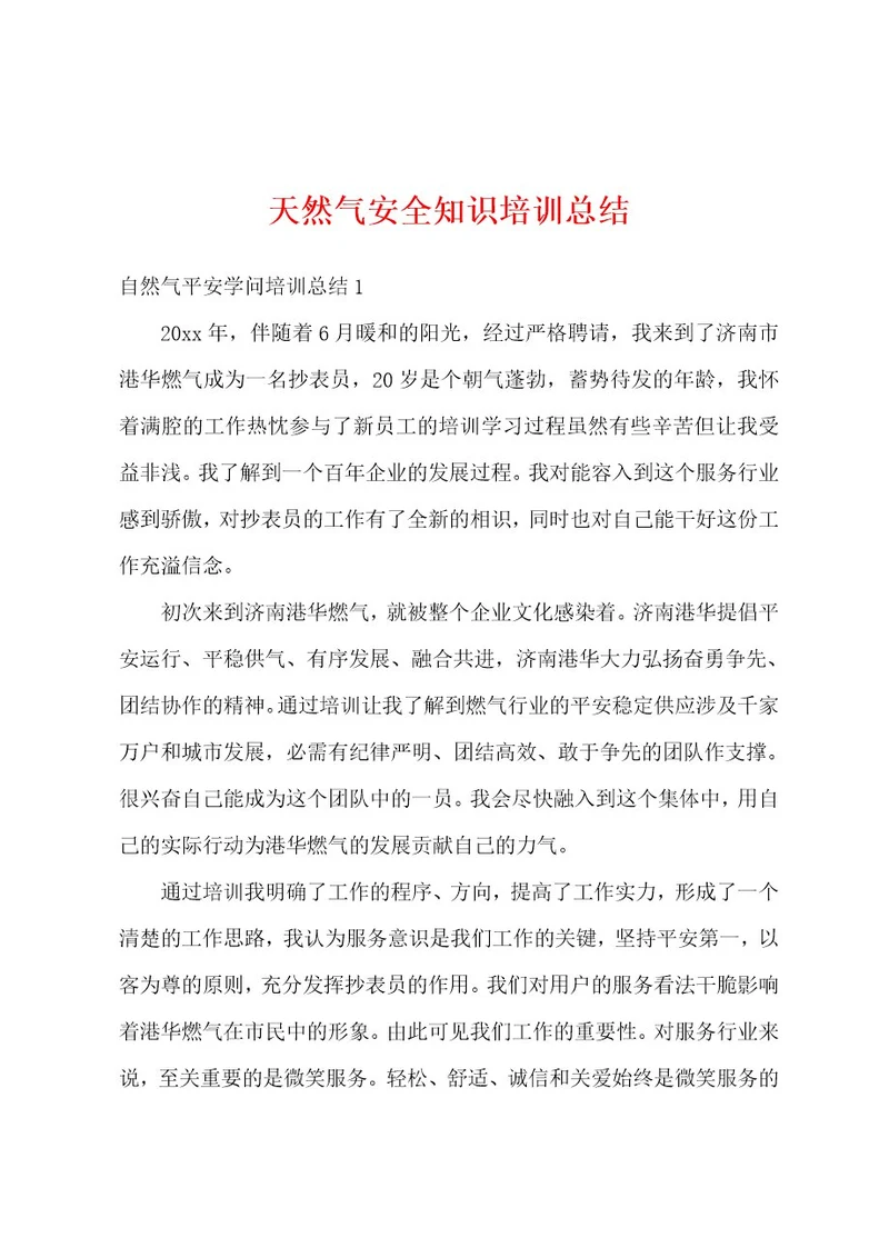 天然气安全知识培训总结
