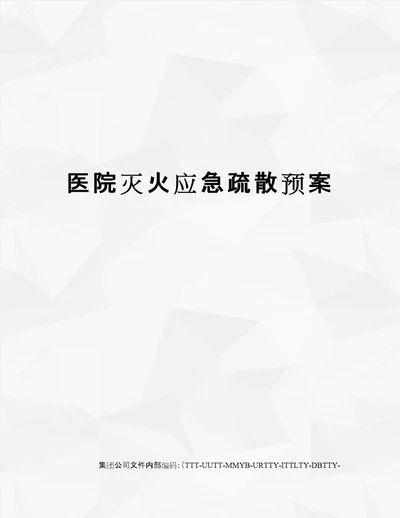 医院灭火应急疏散预案