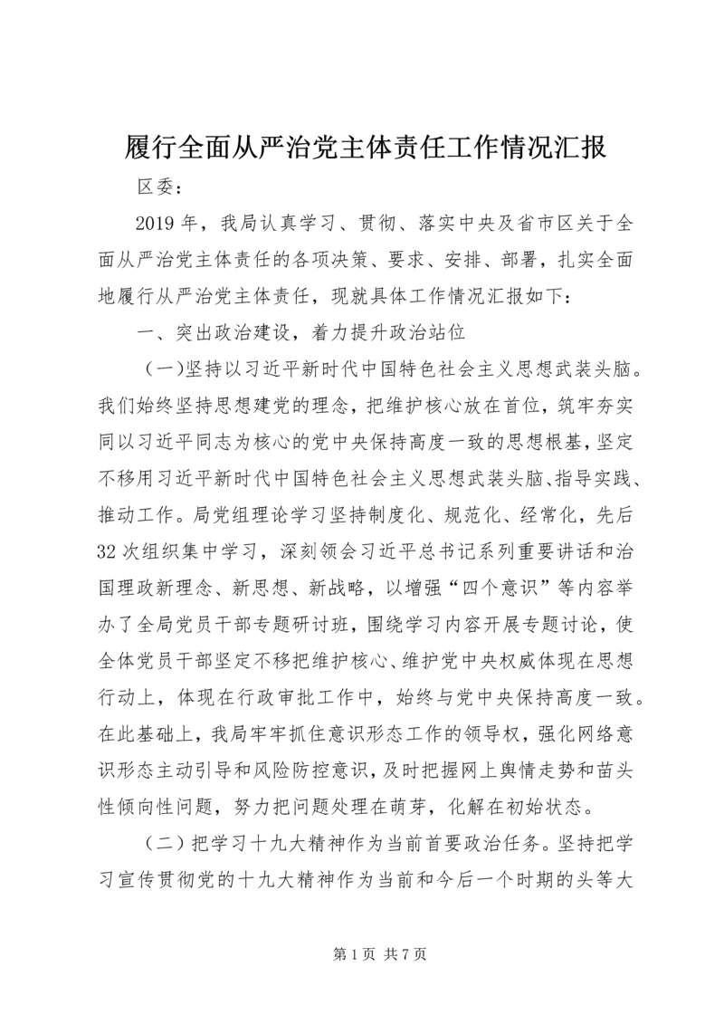 履行全面从严治党主体责任工作情况汇报 (3).docx