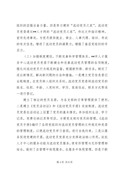 市人才服务中心党团组织建设工作实践与探索.docx