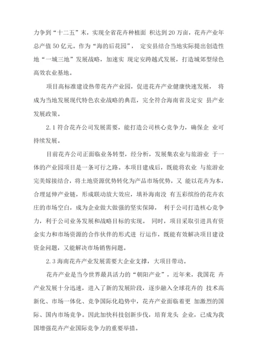 热带花卉科技产业园建设项目可研报告.docx