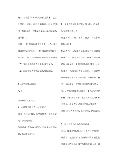 2023年物流信息系统管理复习范围详细.docx