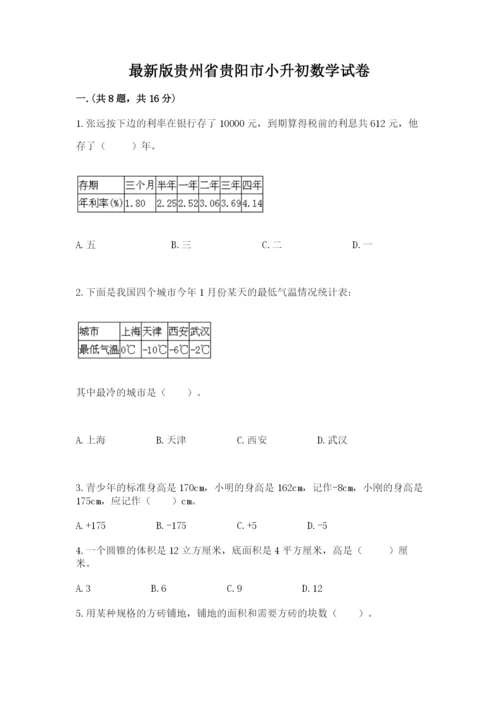 最新版贵州省贵阳市小升初数学试卷附参考答案【综合卷】.docx