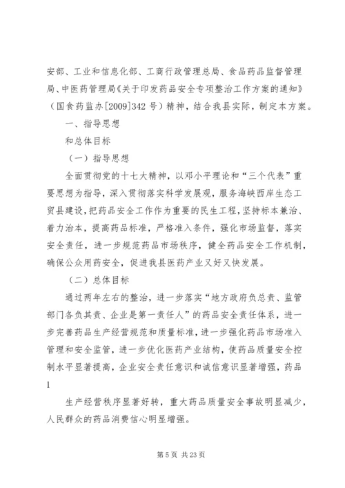 药品安全专项整治方案.docx